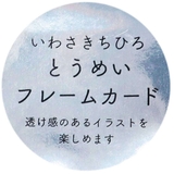 いわさきちひろ グリーティングカード とうめいフレームカード | cinemacollection | 詳細画像3