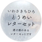 いわさきちひろ レターセット とうめいレターセット | cinemacollection | 詳細画像3 