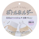 ペットボトルホルダー ボトルホルダー ころりんぽめ | cinemacollection | 詳細画像4