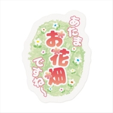 ダイカットシール ヒステリックなお気持ちシール お花畑 | cinemacollection | 詳細画像2 