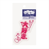 ダイカットシール ヒステリックなお気持ちシール 大好き | cinemacollection | 詳細画像1 