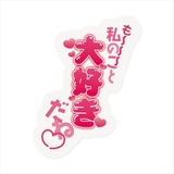 ダイカットシール ヒステリックなお気持ちシール 大好き | cinemacollection | 詳細画像2 