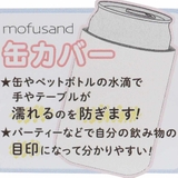 モフサンド ペットボトルホルダー 缶カバー | cinemacollection | 詳細画像5