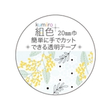 マスキングテープ 組色透明マスキングテープ ミモザ | cinemacollection | 詳細画像1 