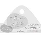 コスメ雑貨 メルティアリップクリーム アンジュ | cinemacollection | 詳細画像3