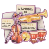 マグネット 大人の図鑑ウッドマグネット 楽器編 | cinemacollection | 詳細画像1