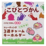 こびとづかん キーリング つながる！3連チャームキーホルダー | cinemacollection | 詳細画像1 
