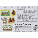 たけのこの里 フレークシール 箱フレークシール | cinemacollection | 詳細画像3