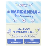 はぴだんぶい ダイカットシール トレーディングアクリルステッカー全12種 | cinemacollection | 詳細画像2