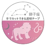 マスキングテープ 20mm 12星座透明マスキングテープ | cinemacollection | 詳細画像1 