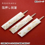 ROKKAKU おはし 箔押し祝箸 | cinemacollection | 詳細画像7