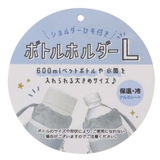 ペットボトルホルダー ショルダー付き保冷ボトルケース L | cinemacollection | 詳細画像4 