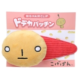 こげぱん ヘアアクセ ドデカパッチン | cinemacollection | 詳細画像3 