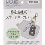 スヌーピー キーケース 静電気軽減スマートキーカバー | cinemacollection | 詳細画像5 