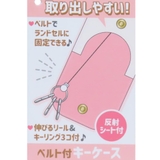 子供用ランドセル キーケース 反射シート付きリールキーカバー | cinemacollection【KIDS】 | 詳細画像4 