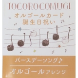 トコロコムギ グリーティングカード オルゴールカード | cinemacollection | 詳細画像4