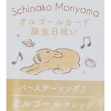 森山しなこ グリーティングカード オルゴールカード | cinemacollection | 詳細画像4
