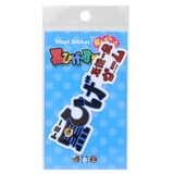 黒ひげ危機一発 ビニールステッカー ダイカットシール | cinemacollection | 詳細画像1 