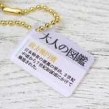 大人の図鑑 マスコット ぬいぐるみキーホルダー | cinemacollection | 詳細画像3