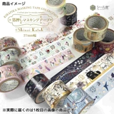 Shinzi Katoh マステ | cinemacollection | 詳細画像3 