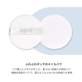 espoir フレッシュ セッティングパウダー(フェイスパウダー) | C&C PLANET コスメ | 詳細画像6