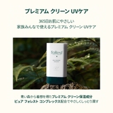 グリーンフィンガーフォレスト UVケアセット FoRest | COSME Re:MAKE | 詳細画像2 