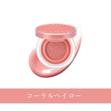 コーラルヘイロー | アーティスト クッション ブラッシュ | COSME Re:MAKE