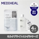 【MEDIHEAL メディヒール】ミルクブライトニングシリーズ4種 | COSME Re:MAKE | 詳細画像1