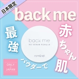 バックミーノーセバムパウダー BACK ME | COSME Re:MAKE | 詳細画像2 