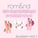 【 ロムアンド正規代理店】SET シアーパールパウダー＋シアーティンテッドスティ… | COSME Re:MAKE | 詳細画像40 