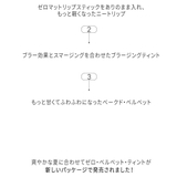 ZERO VELVET TINT | COSME Re:MAKE | 詳細画像4