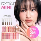 【選べる3点】【 ロムアンド正規代理店】ザジューシー&カラーグロス&ブロウカラ … | COSME Re:MAKE | 詳細画像1