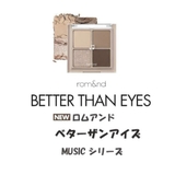 【 ロムアンド正規代理店】ベターザンアイズ BETTER THAN EYES | COSME Re:MAKE | 詳細画像27