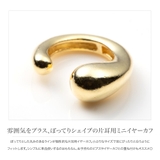 イヤーカフ 金属アレルギー ニッケルフリー | CREAM-DOT | 詳細画像2 