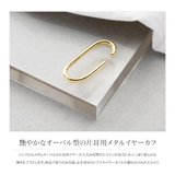 イヤーカフ 金属アレルギー ニッケルフリー | CREAM-DOT | 詳細画像2