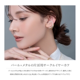 イヤーカフ パール メタル | CREAM-DOT | 詳細画像2