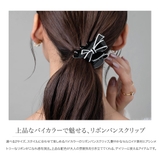 バンスクリップ ヘアクリップ リボン | CREAM-DOT | 詳細画像2