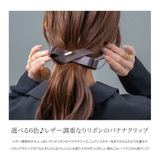 バナナクリップ ヘアクリップ レザー調 | CREAM-DOT | 詳細画像2