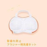 洗濯 ネット ブラジャー専用 | Dazzy | 詳細画像1