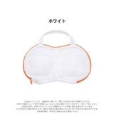 洗濯 ネット ブラジャー専用 | Dazzy | 詳細画像4