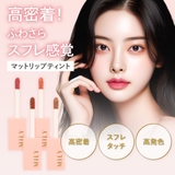 マットリップティント 4色 マット | Cosme Dream | 詳細画像2 