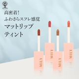 マットリップティント 4色 マット | Cosme Dream | 詳細画像1 