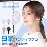 【テレビで話題】日傘用扇風機 クリップファン ハンディファン | Emmmo | 詳細画像1 