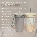 セラミックタンブラー ストロー付き 蓋付き | Emmmo | 詳細画像2 