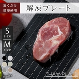 TVで話題!有名雑誌掲載 新色ホワイト 解凍プレート | Emmmo | 詳細画像1