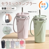 Emmmo（イーモ） | タンブラー セラミック ストロー付き 伸縮ストロー 蓋付き 水筒 大容量 600ml 保温 保冷 真空断熱 二重構造 セラミックタンブラー コーヒーボトル 持ち運び 直飲み ホルダー付き sg315