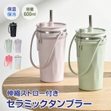 Emmmo（イーモ） | タンブラー セラミック ストロー付き 伸縮ストロー 蓋付き 水筒 大容量 600ml 保温 保冷 真空断熱 二重構造 セラミックタンブラー コーヒーボトル 持ち運び 直飲み ホルダー付き sg315