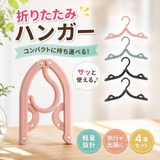 折りたたみ ハンガー 携帯用 | Emmmo | 詳細画像1 