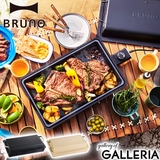 正規品 ブルーノ ホットプレート | ギャレリア Bag&Luggage | 詳細画像1