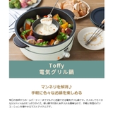 【正規品1年保証】 Toffy 電気グリル鍋 | ギャレリア Bag＆Luggage | 詳細画像4 